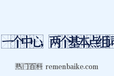 一个中心，两个基本点组词是什么意思的图片